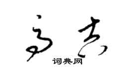 梁錦英高吉草書個性簽名怎么寫