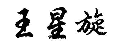 胡問遂王星旋行書個性簽名怎么寫