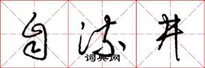梁錦英自流井草書怎么寫