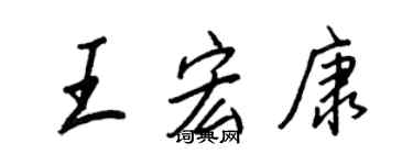 王正良王宏康行書個性簽名怎么寫