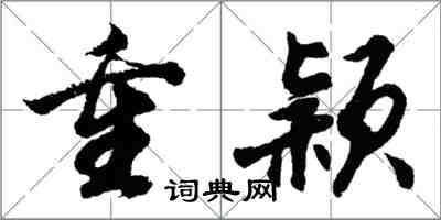 胡問遂重穎行書怎么寫