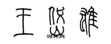 陳墨王岱雄篆書個性簽名怎么寫