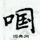 周炳元寫的硬筆楷書嘓