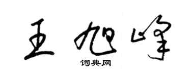 梁錦英王旭峰草書個性簽名怎么寫
