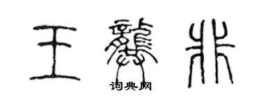 陳聲遠王龔非篆書個性簽名怎么寫