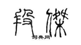 陳聲遠段傑篆書個性簽名怎么寫