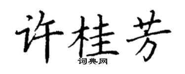 丁謙許桂芳楷書個性簽名怎么寫