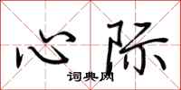 荊霄鵬心際行書怎么寫
