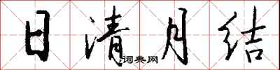錢沛雲日清月結行書怎么寫