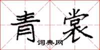 袁強青裳楷書怎么寫