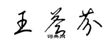 梁錦英王薈芬草書個性簽名怎么寫