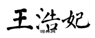 翁闓運王浩妃楷書個性簽名怎么寫