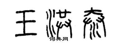 曾慶福王洪泰篆書個性簽名怎么寫