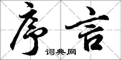 胡問遂序言行書怎么寫