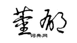 曾慶福董郁草書個性簽名怎么寫