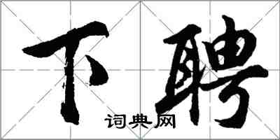 胡問遂下聘行書怎么寫