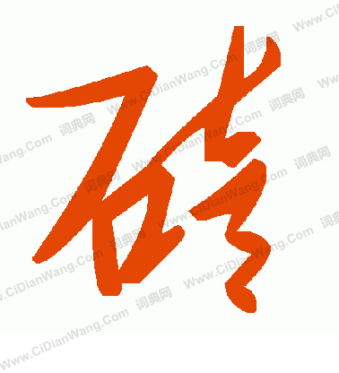 莊草書書法_莊字書法_草書字典