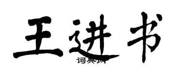翁闓運王進書楷書個性簽名怎么寫