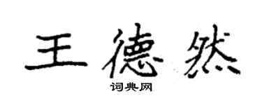 袁強王德然楷書個性簽名怎么寫