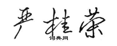駱恆光嚴桂榮行書個性簽名怎么寫