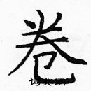 龐中華寫的硬筆楷書卷