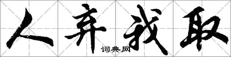 胡問遂人棄我取行書怎么寫