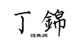 何伯昌丁錦楷書個性簽名怎么寫