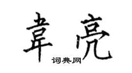 何伯昌韋亮楷書個性簽名怎么寫