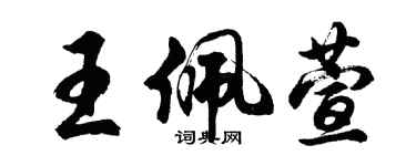 胡問遂王佩萱行書個性簽名怎么寫