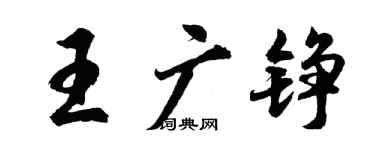 胡問遂王廣錚行書個性簽名怎么寫