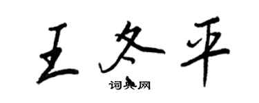 王正良王冬平行書個性簽名怎么寫
