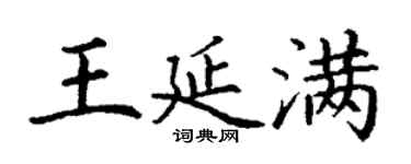 丁謙王延滿楷書個性簽名怎么寫