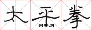 駱恆光太平拳隸書怎么寫