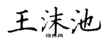 丁謙王沫池楷書個性簽名怎么寫