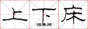柯春海上下床隸書怎么寫