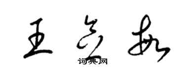 梁錦英王念敏草書個性簽名怎么寫