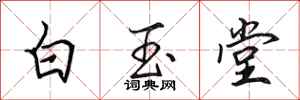 田英章白玉堂行書怎么寫