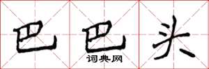 侯登峰巴巴頭楷書怎么寫