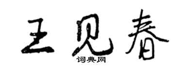 曾慶福王見春行書個性簽名怎么寫