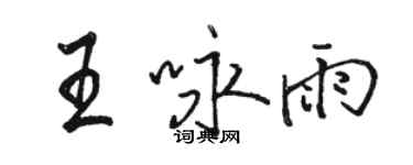 駱恆光王詠雨行書個性簽名怎么寫