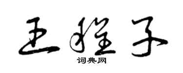 曾慶福王程子草書個性簽名怎么寫