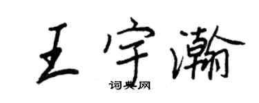 王正良王宇瀚行書個性簽名怎么寫
