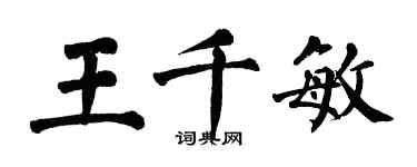 翁闓運王千敏楷書個性簽名怎么寫