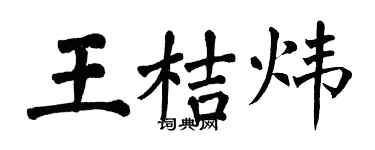 翁闓運王桔煒楷書個性簽名怎么寫