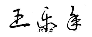 曾慶福王樂年草書個性簽名怎么寫