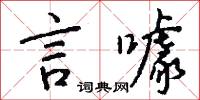言信行果的意思_言信行果的解釋_國語詞典