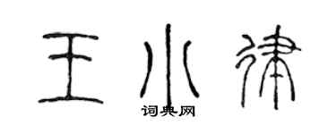 陳聲遠王小律篆書個性簽名怎么寫