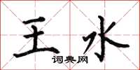 何伯昌王水楷書怎么寫