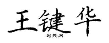 丁謙王鍵華楷書個性簽名怎么寫