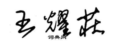 朱錫榮王耀莊草書個性簽名怎么寫